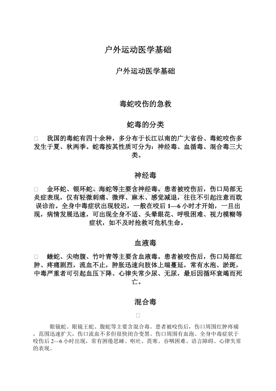 户外运动医学基础Word文档格式.docx_第1页