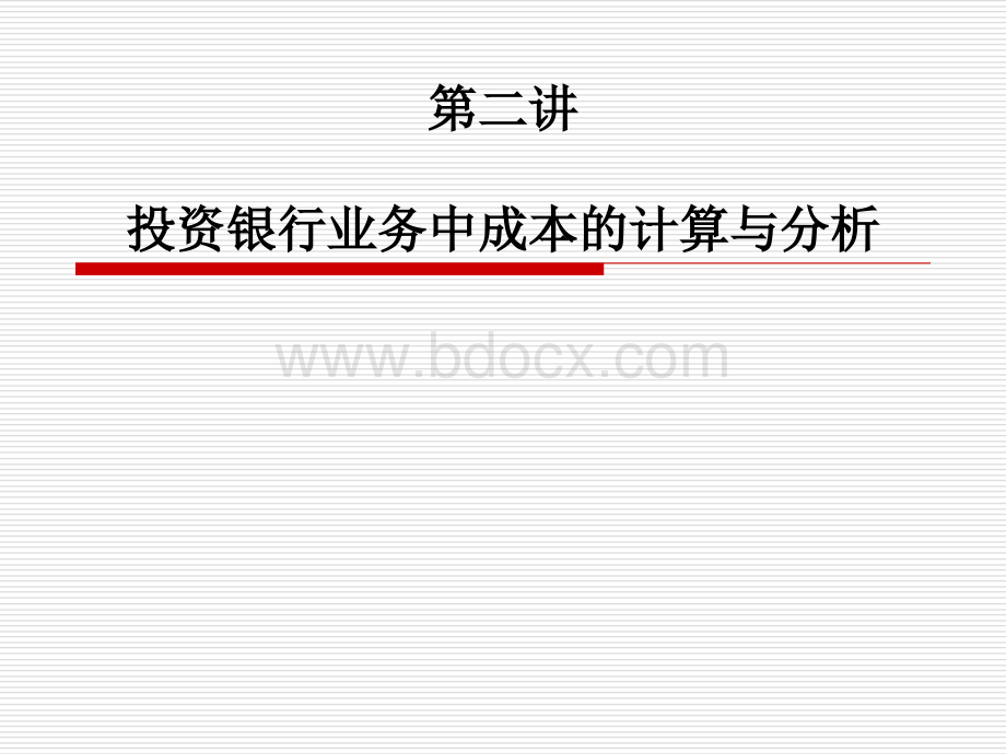 投资银行学讲义.ppt