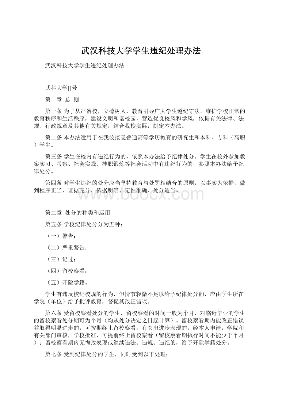 武汉科技大学学生违纪处理办法.docx_第1页