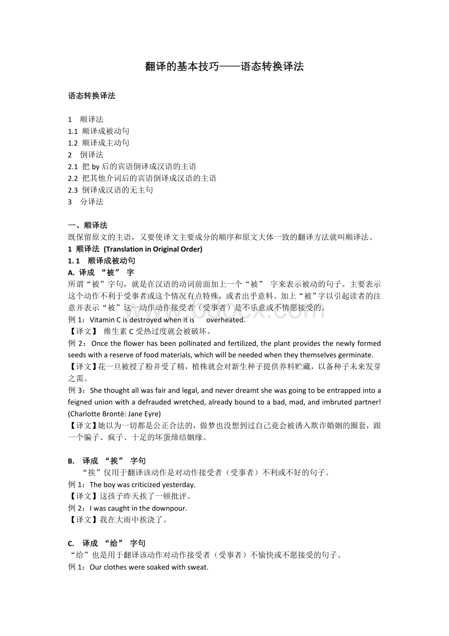 翻译的基本技巧--被动语态的翻译Word文件下载.doc_第1页