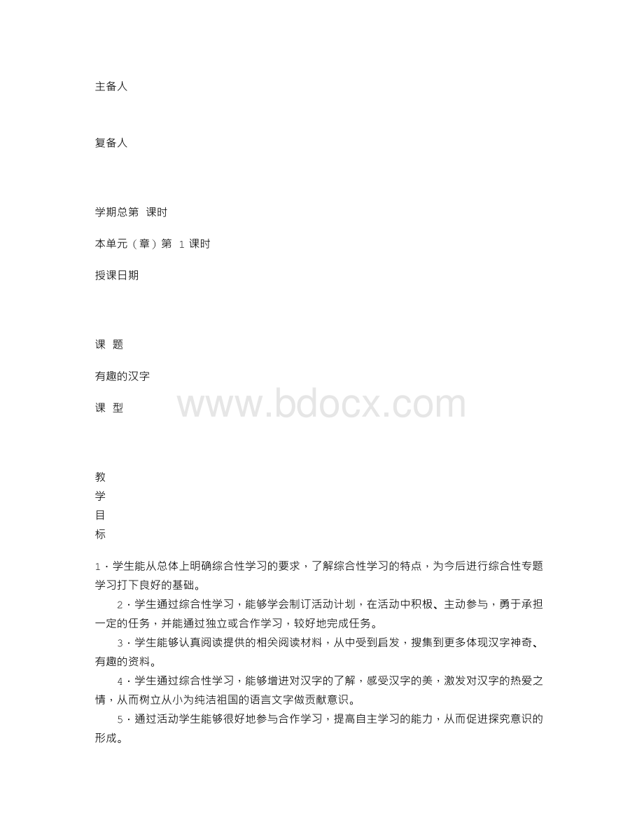 有趣的汉字教学设计Word文件下载.doc