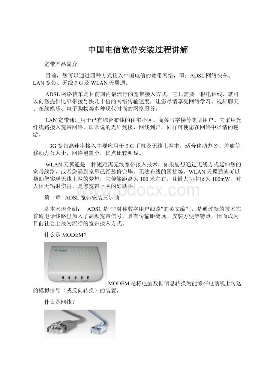 中国电信宽带安装过程讲解.docx