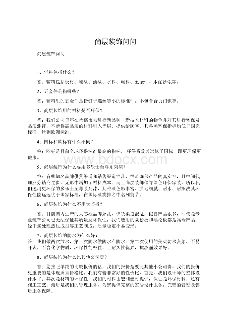 尚层装饰问问Word文档下载推荐.docx