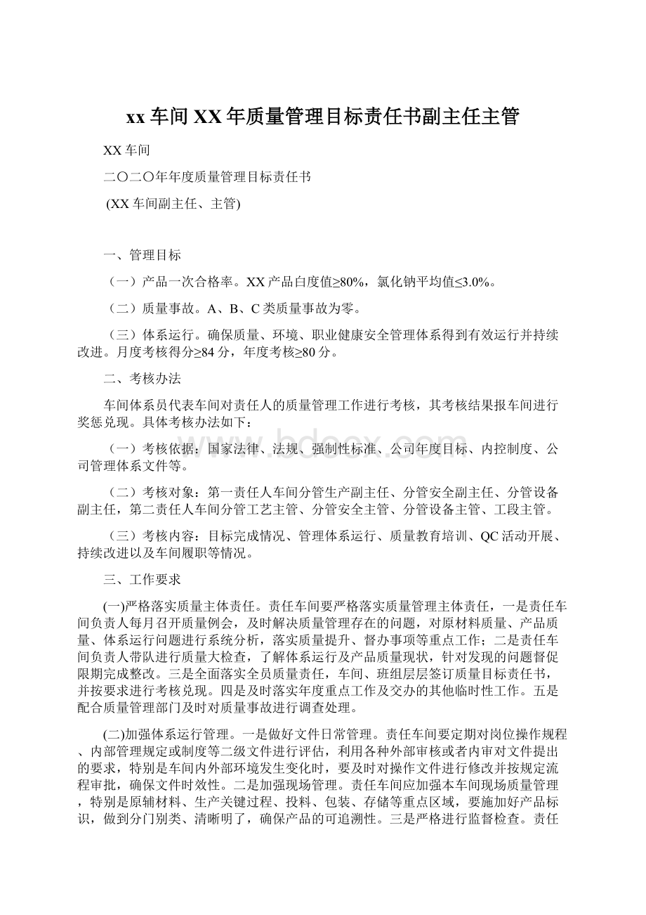 xx车间XX年质量管理目标责任书副主任主管.docx