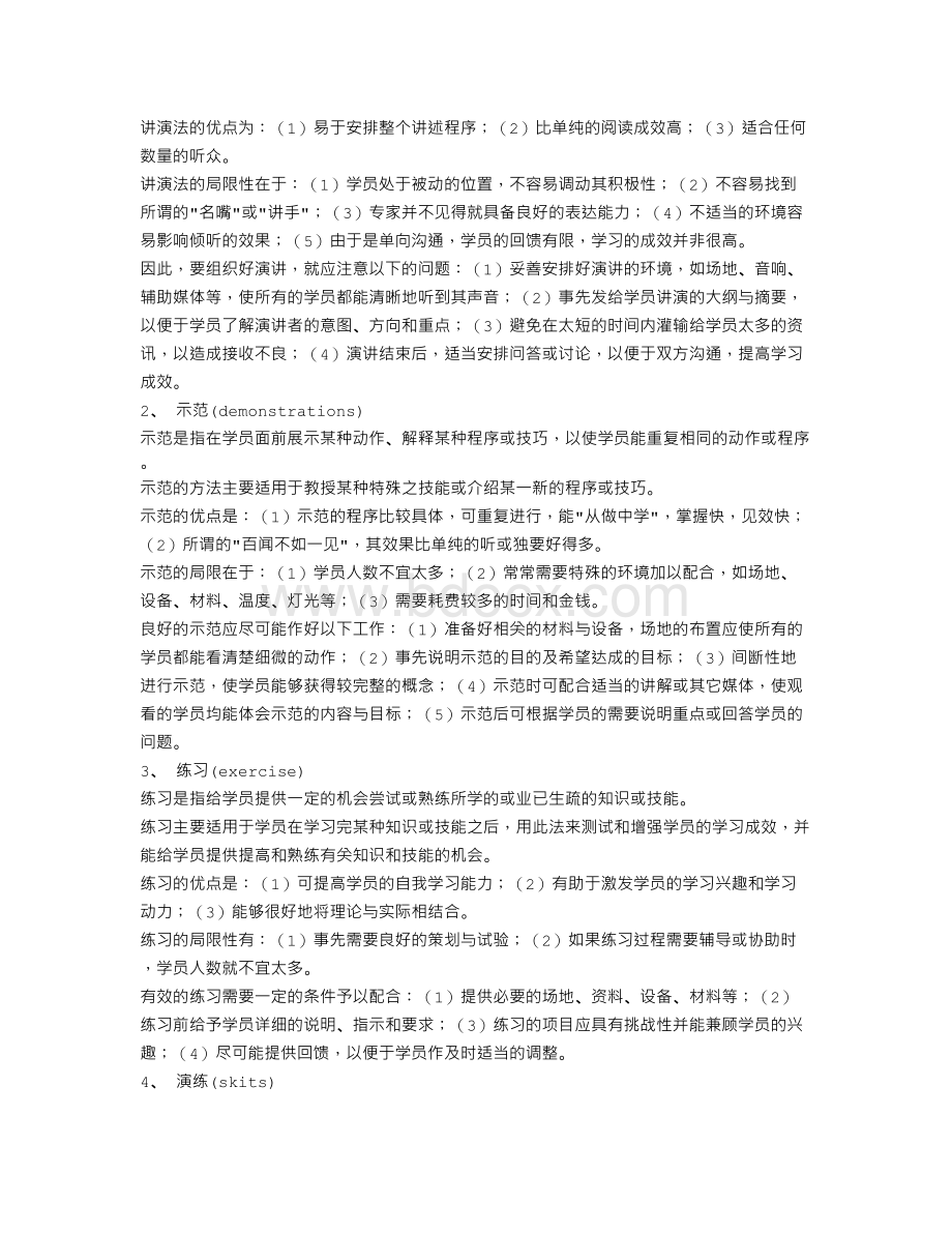 人力资源发展与培训的方法Word文档格式.doc_第1页