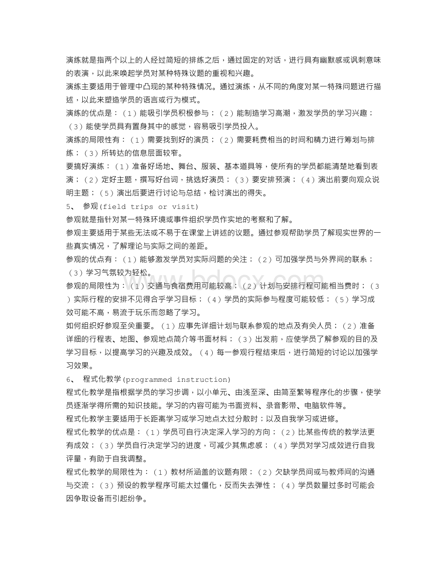 人力资源发展与培训的方法Word文档格式.doc_第2页