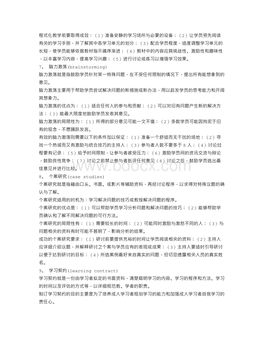 人力资源发展与培训的方法Word文档格式.doc_第3页