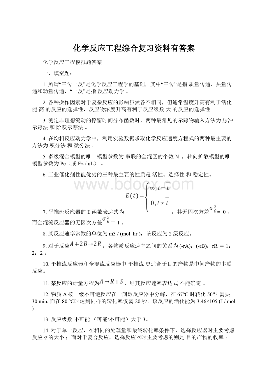 化学反应工程综合复习资料有答案.docx