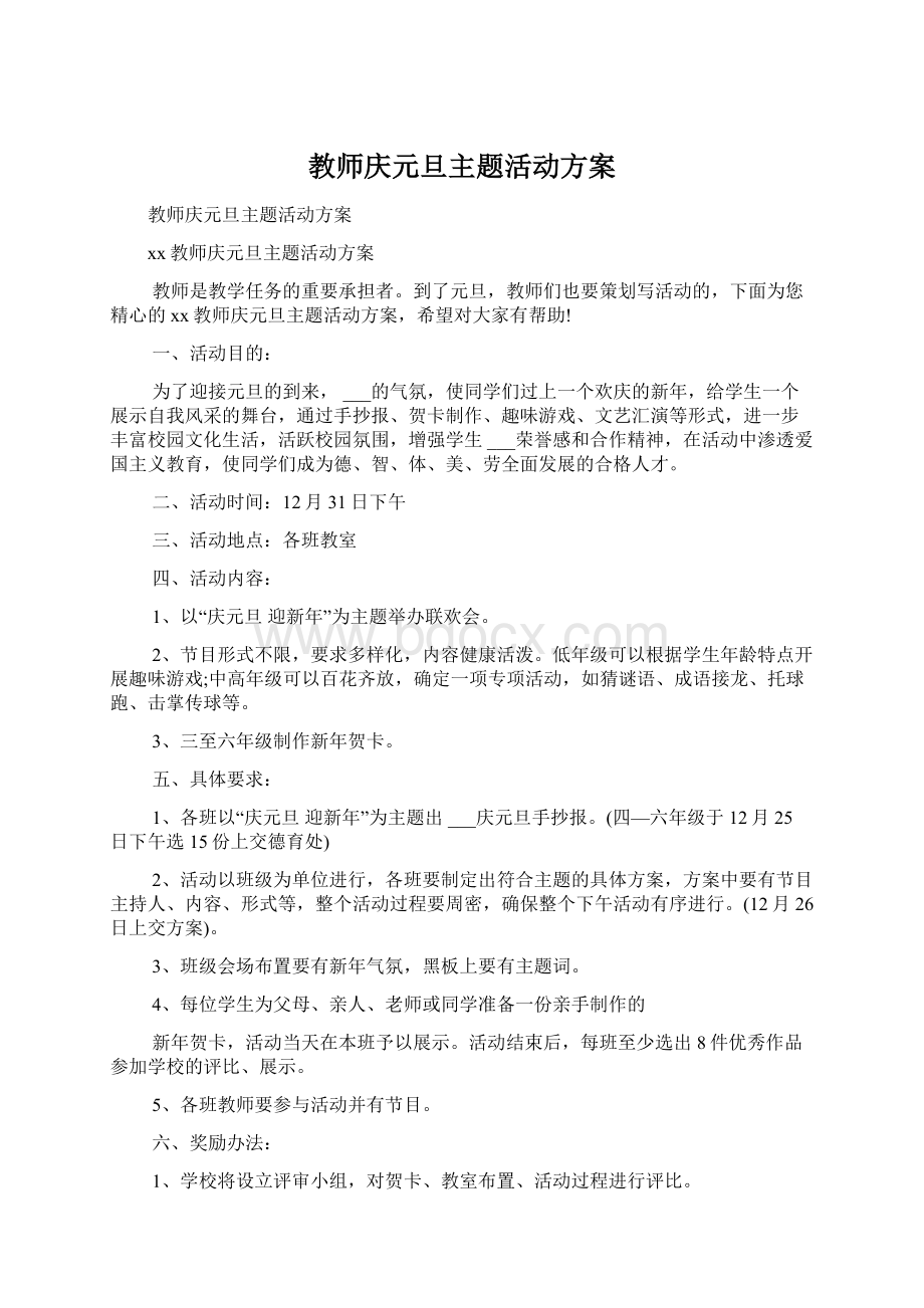 教师庆元旦主题活动方案.docx