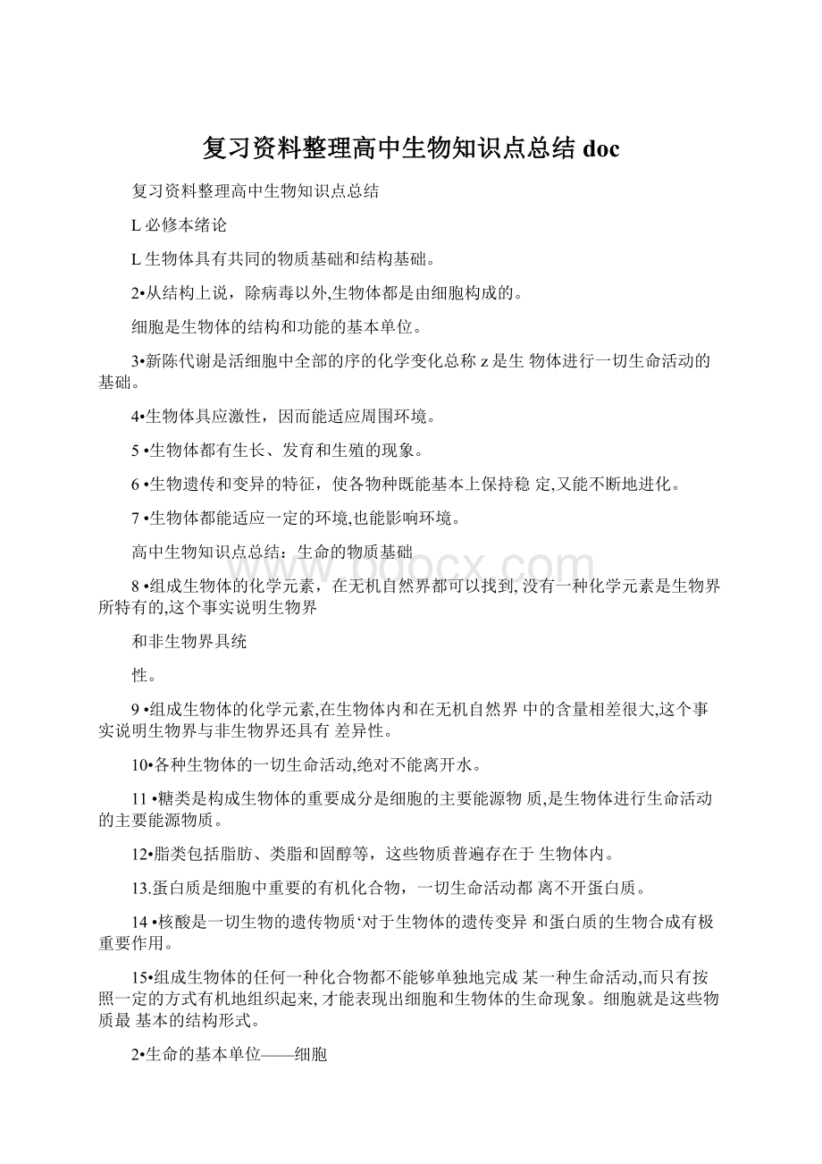 复习资料整理高中生物知识点总结docWord文档格式.docx_第1页