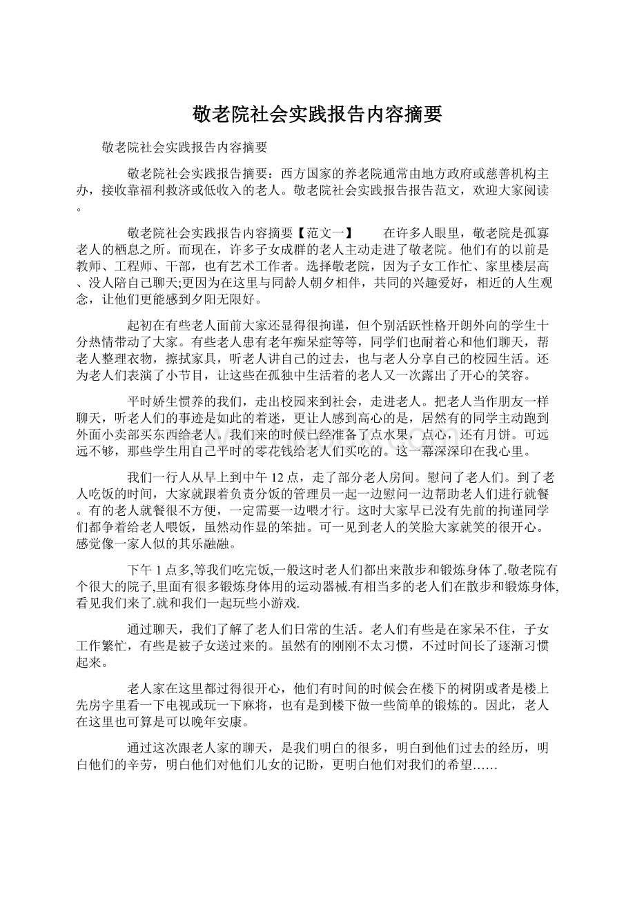 敬老院社会实践报告内容摘要Word文档格式.docx