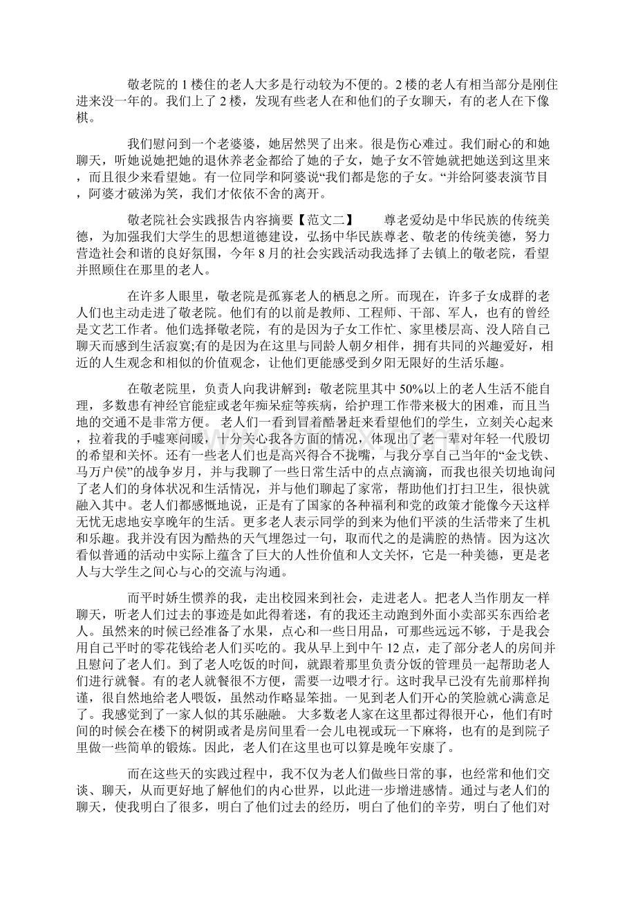 敬老院社会实践报告内容摘要.docx_第2页