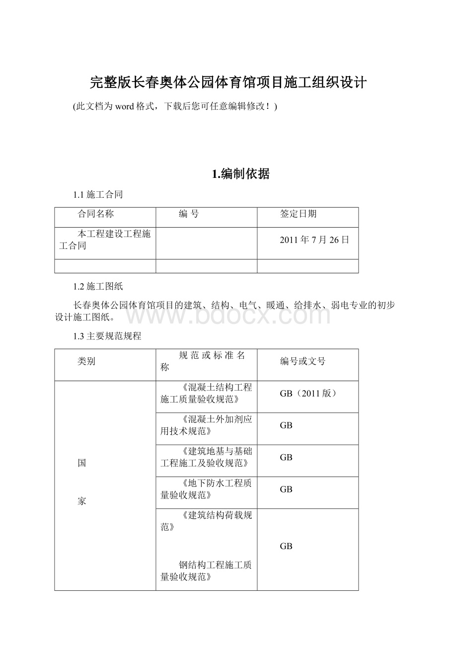 完整版长春奥体公园体育馆项目施工组织设计Word下载.docx_第1页