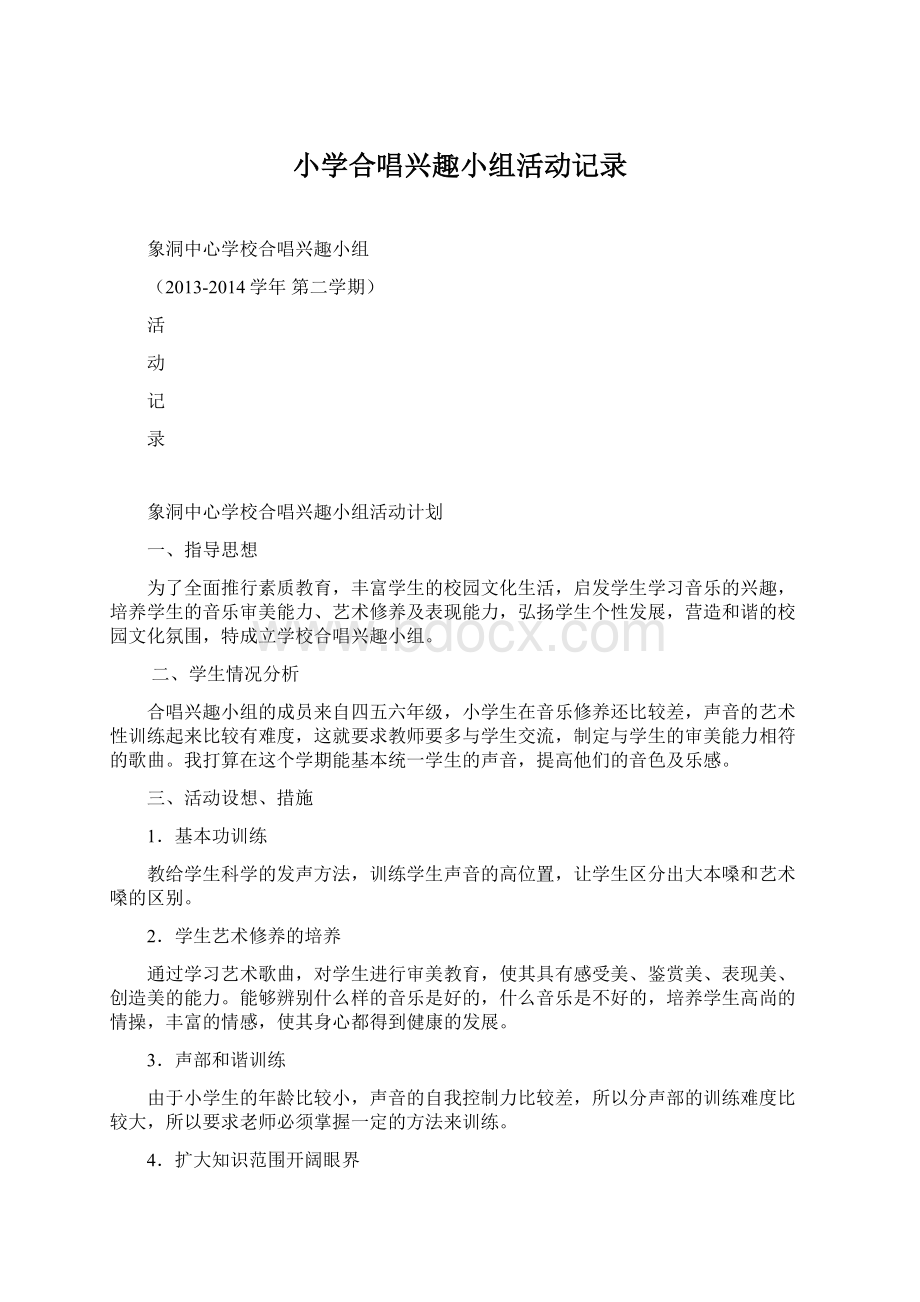 小学合唱兴趣小组活动记录Word文档格式.docx