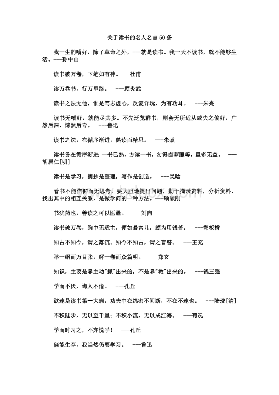 关于读书的50条名人名言.doc_第1页