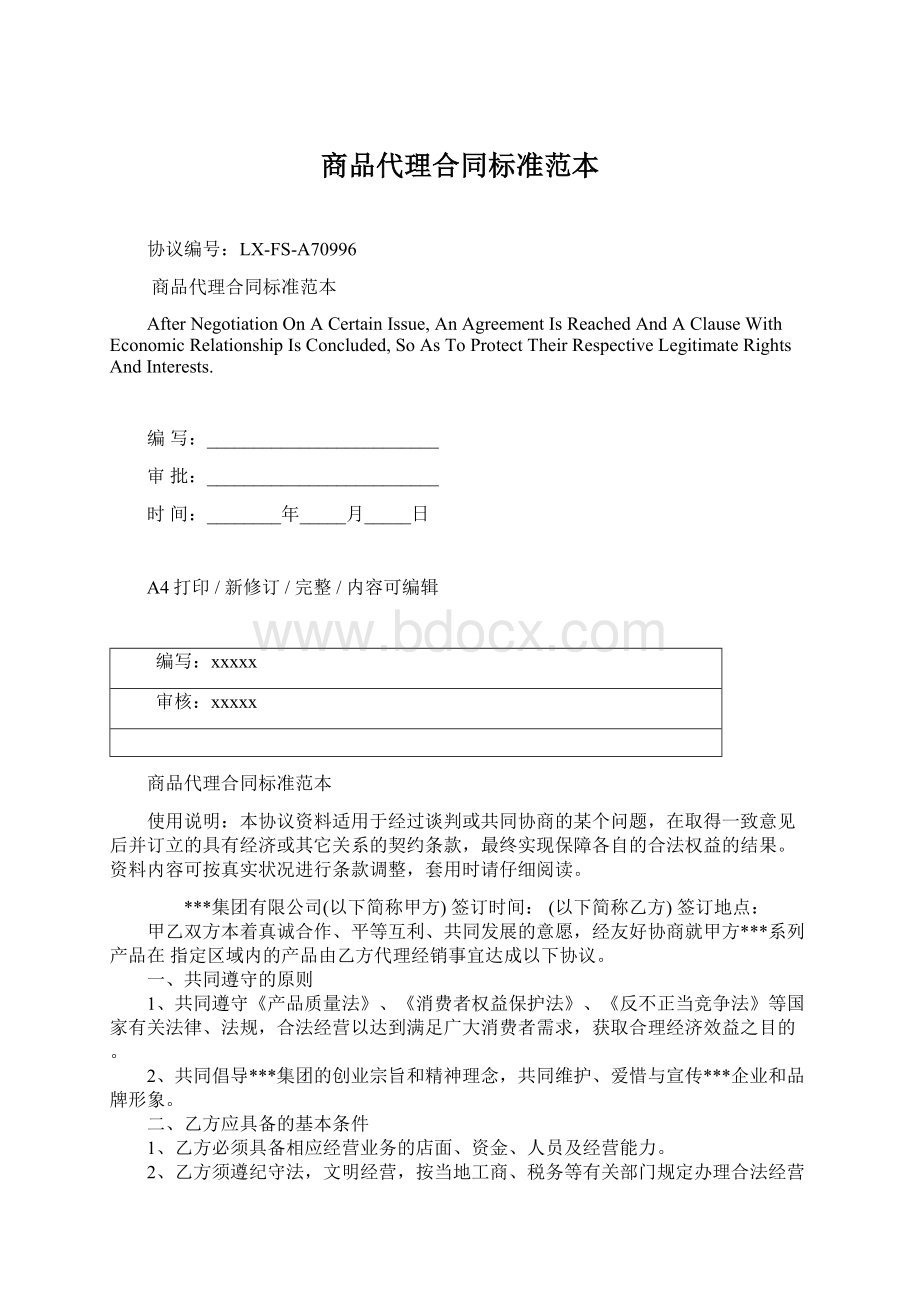 商品代理合同标准范本Word文档下载推荐.docx