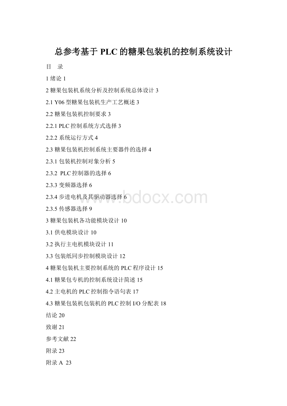 总参考基于PLC的糖果包装机的控制系统设计.docx_第1页