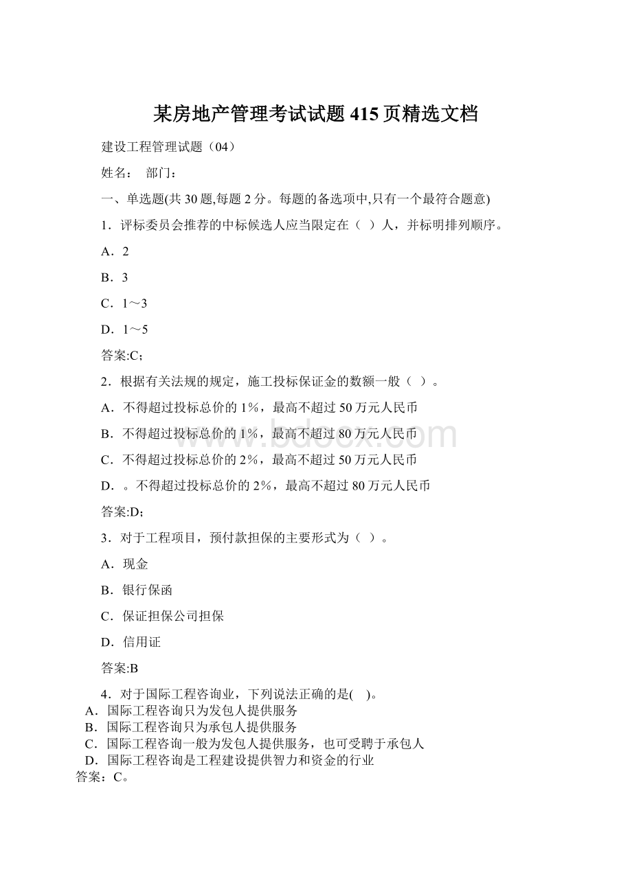 某房地产管理考试试题415页精选文档Word文件下载.docx_第1页