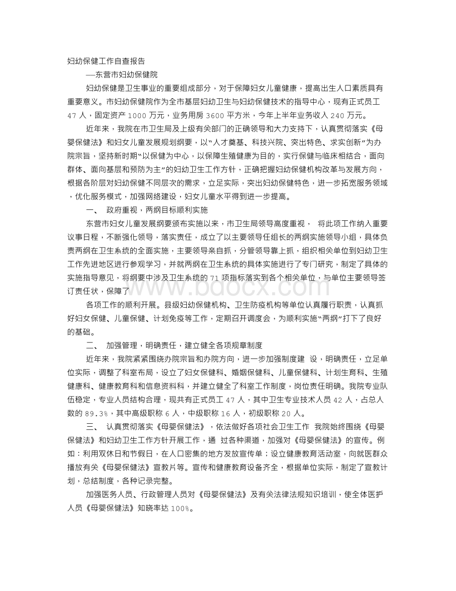 妇幼自查报告Word文件下载.doc_第1页