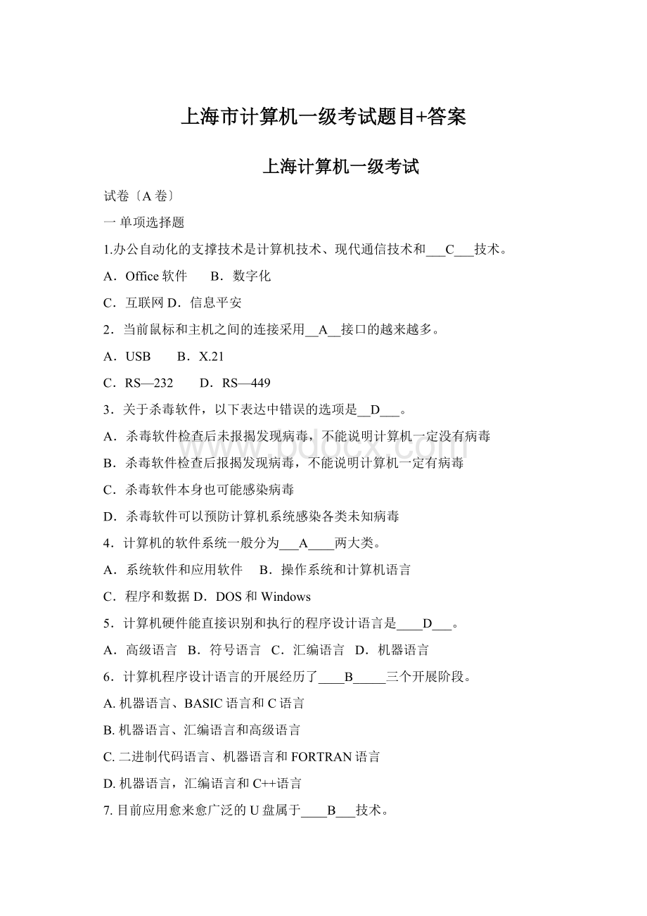 上海市计算机一级考试题目+答案.docx_第1页