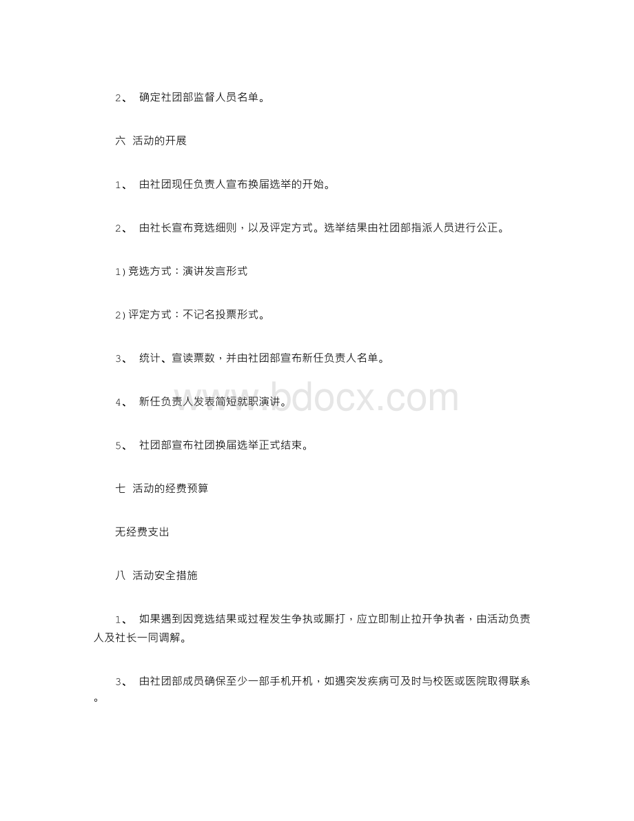 社团换届策划书文档格式.doc_第2页