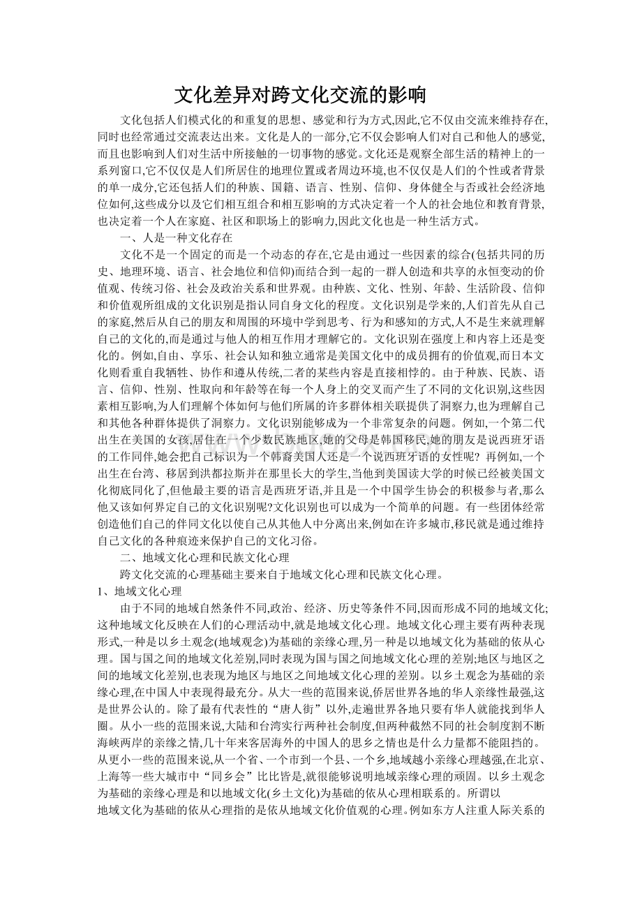 文化差异对跨文化交流的影响.doc_第1页