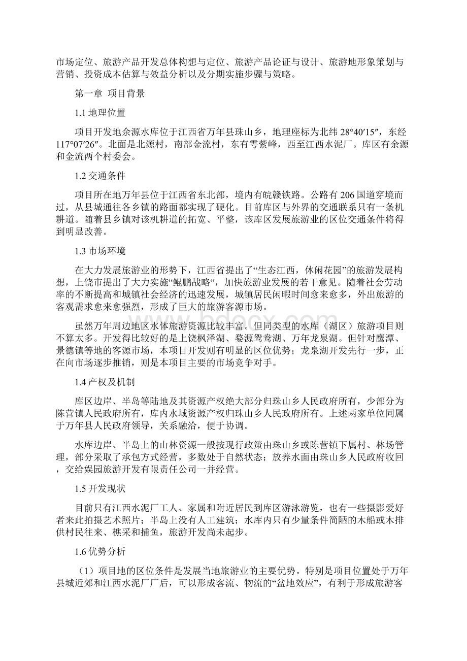 娱园旅游度假区开发项目可行性研究报告.docx_第2页