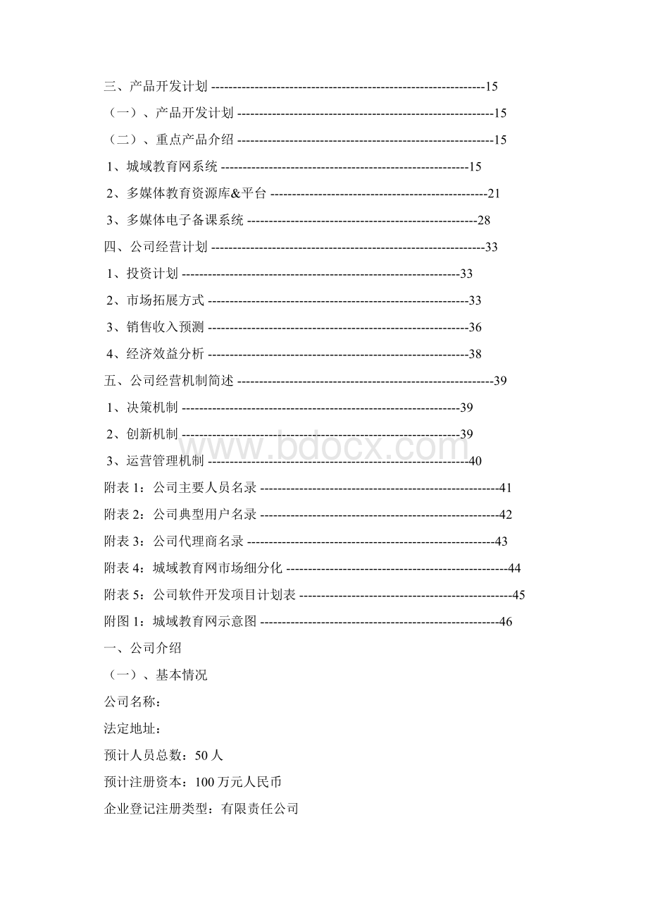 XX城域教育网产品线创业融资项目商业计划书Word格式文档下载.docx_第2页