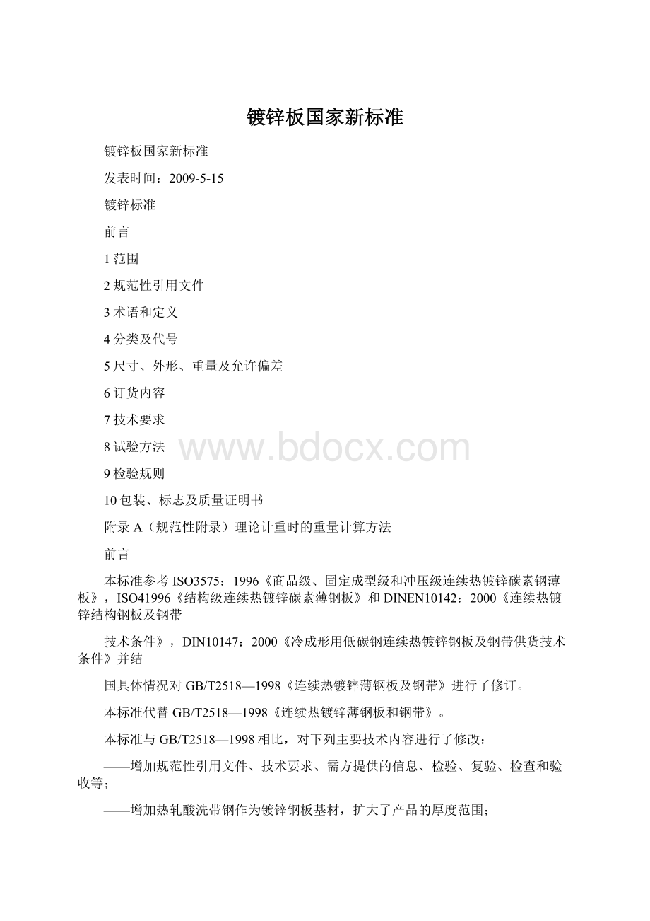 镀锌板国家新标准.docx