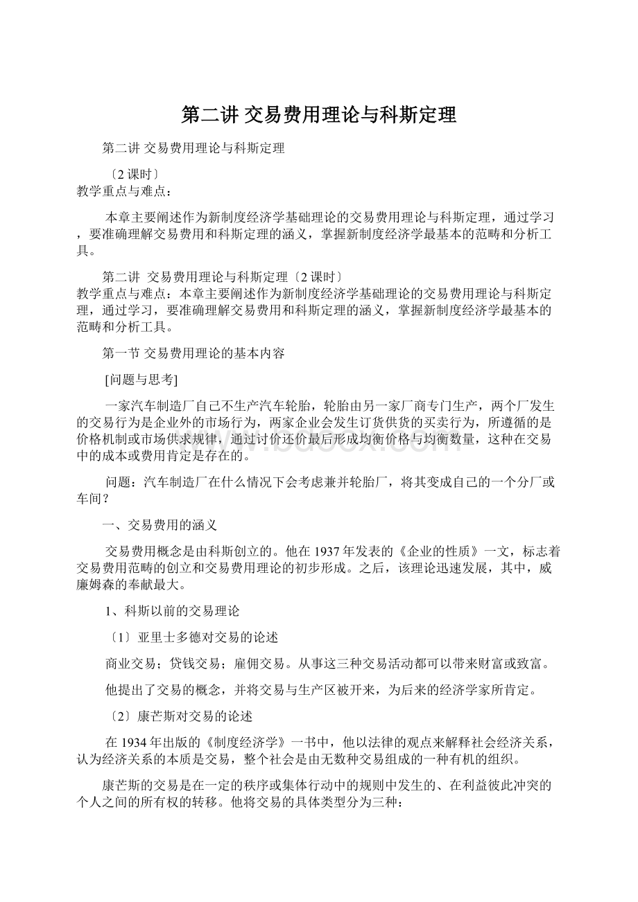 第二讲交易费用理论与科斯定理Word下载.docx