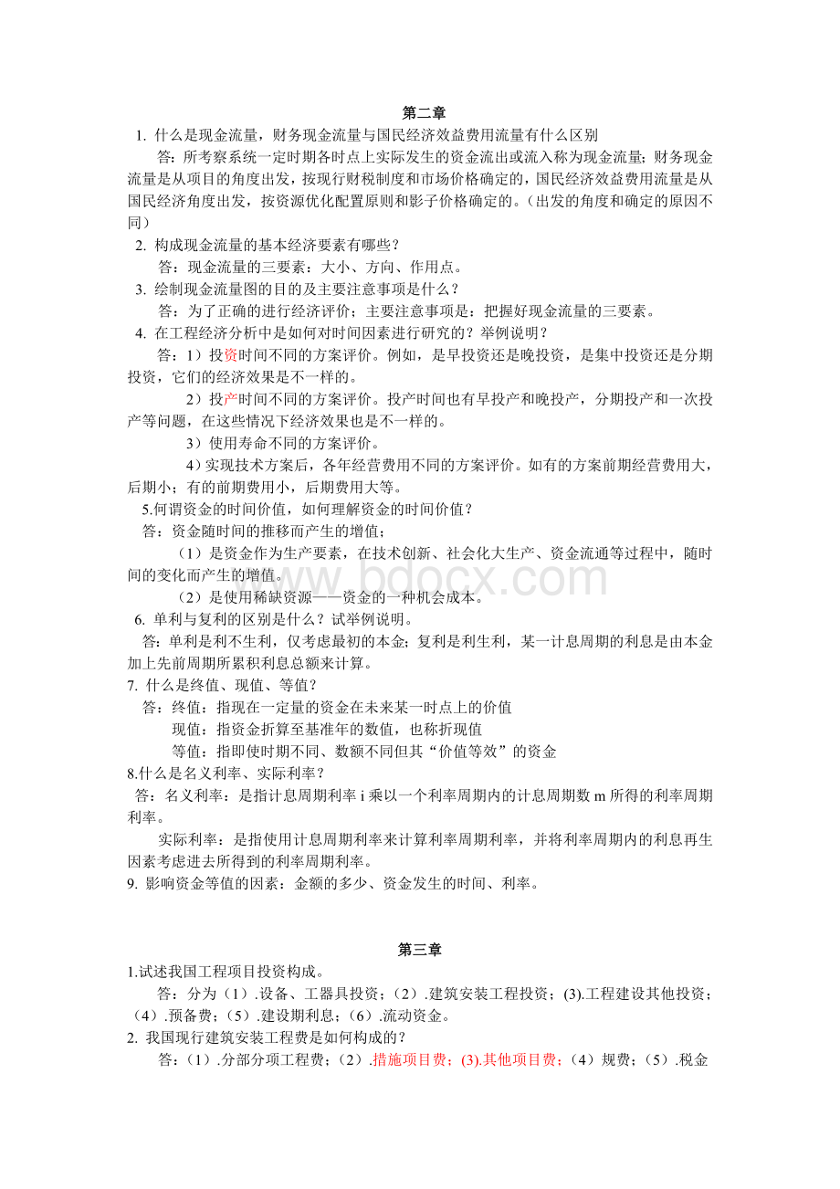 第三版技术经济学课后简答题总结Word格式文档下载.doc