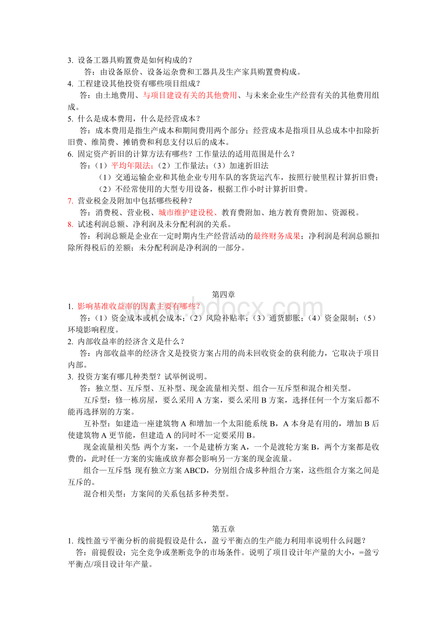 第三版技术经济学课后简答题总结Word格式文档下载.doc_第2页