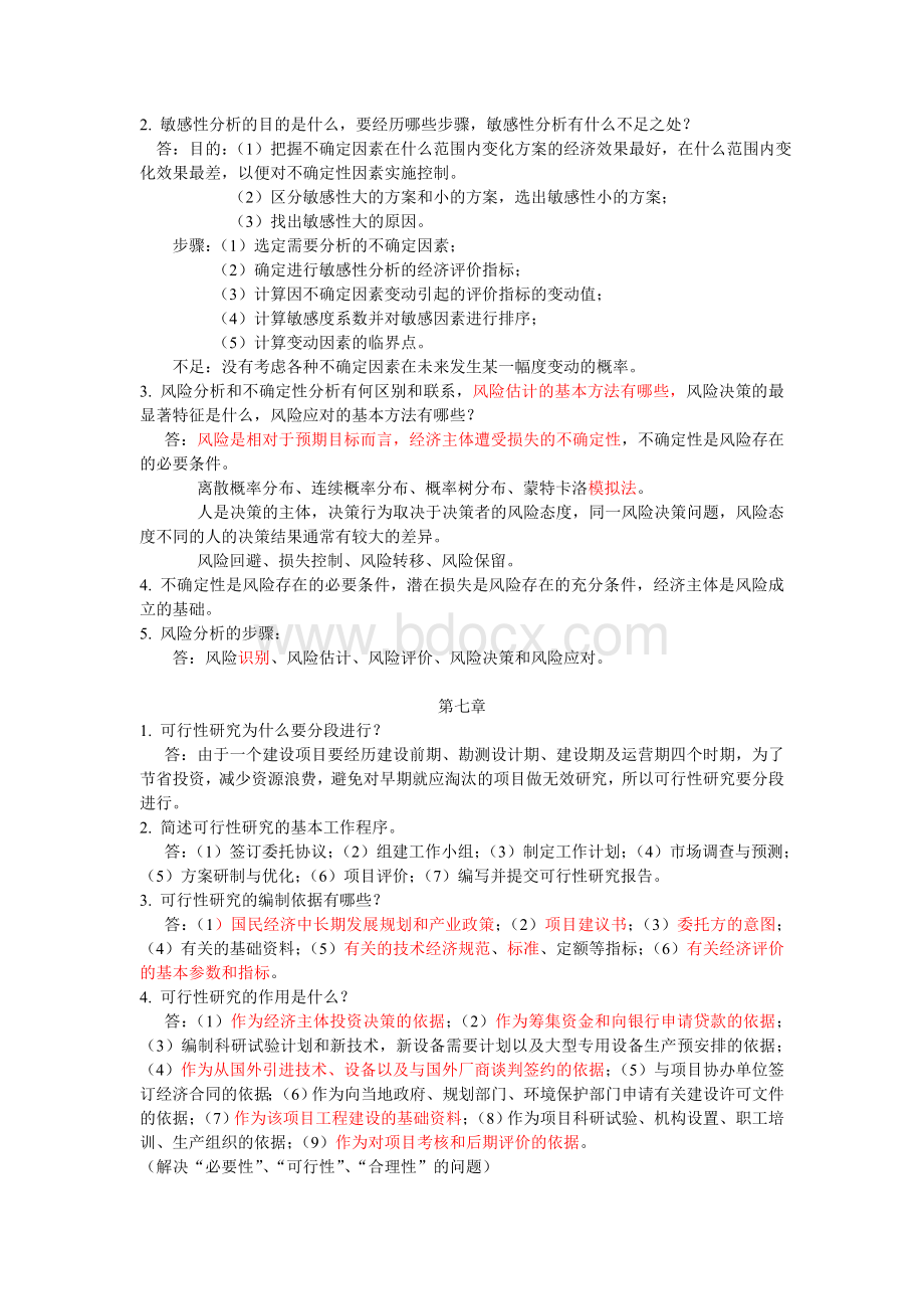 第三版技术经济学课后简答题总结Word格式文档下载.doc_第3页