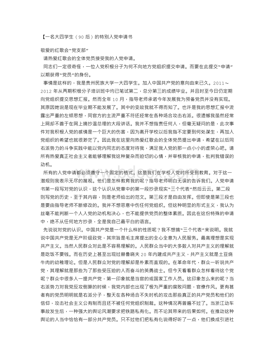 一份特别的入党申请书Word下载.doc_第1页