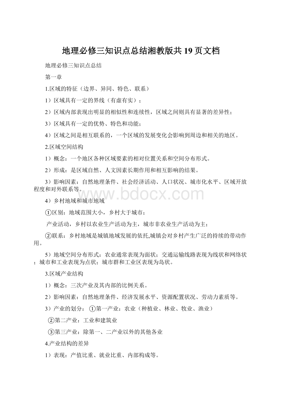 地理必修三知识点总结湘教版共19页文档.docx