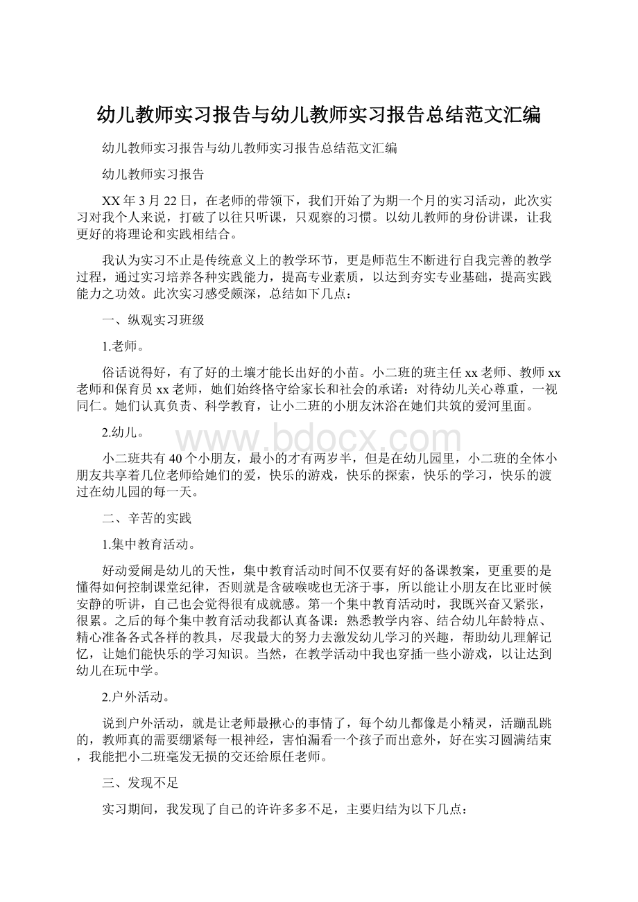 幼儿教师实习报告与幼儿教师实习报告总结范文汇编文档格式.docx_第1页