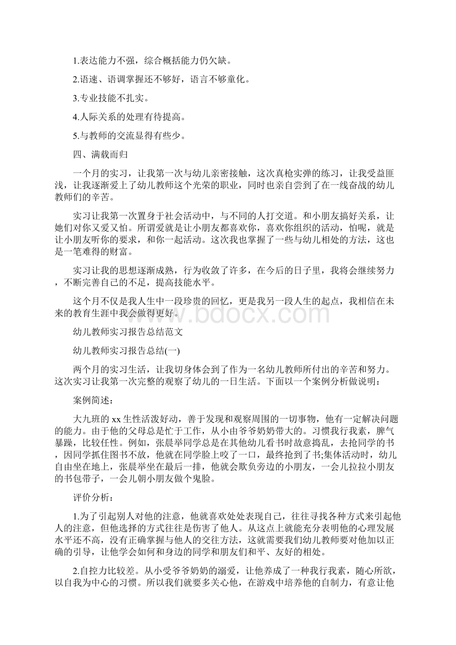 幼儿教师实习报告与幼儿教师实习报告总结范文汇编文档格式.docx_第2页