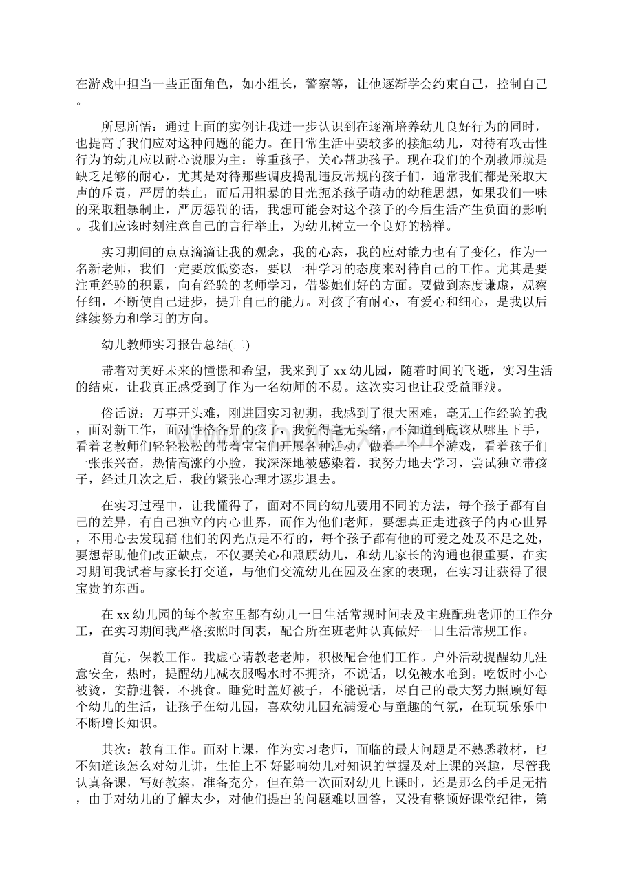 幼儿教师实习报告与幼儿教师实习报告总结范文汇编文档格式.docx_第3页