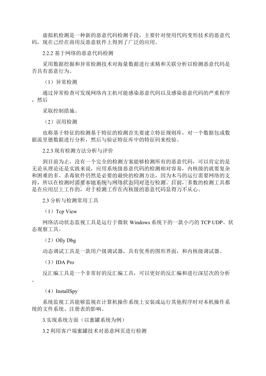 恶意代码技术及其检测方法Word文件下载.docx_第3页