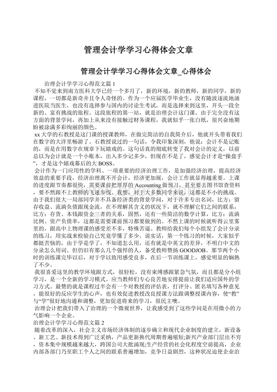 管理会计学学习心得体会文章文档格式.docx_第1页