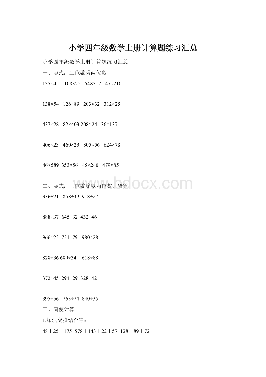 小学四年级数学上册计算题练习汇总Word文件下载.docx_第1页