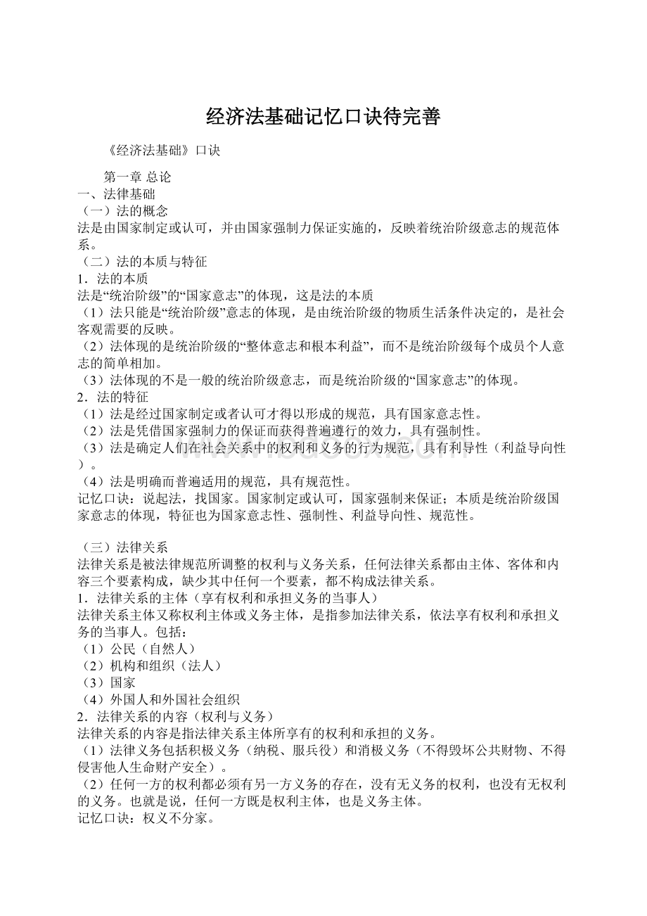 经济法基础记忆口诀待完善.docx