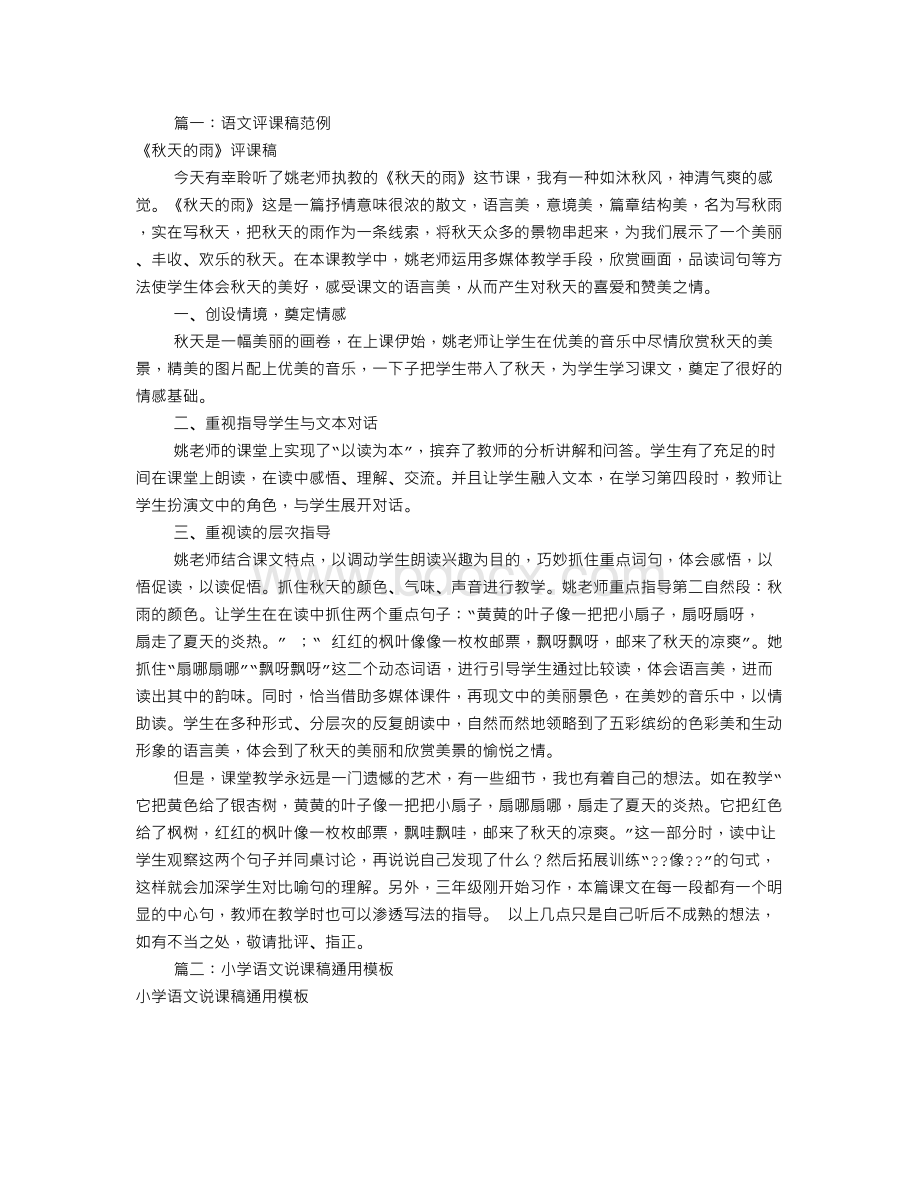 小学语文评课稿范文(共9篇)Word格式.doc_第1页