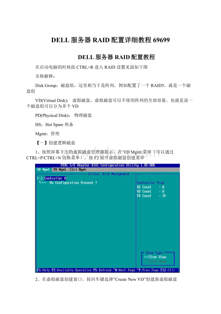 DELL服务器RAID配置详细教程69699文档格式.docx