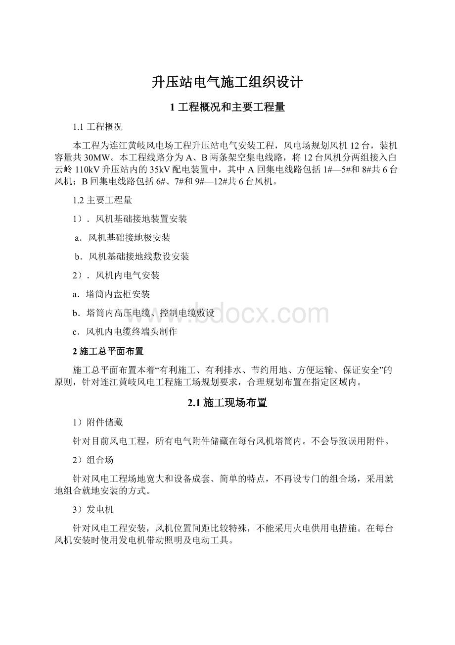 升压站电气施工组织设计Word文档格式.docx_第1页