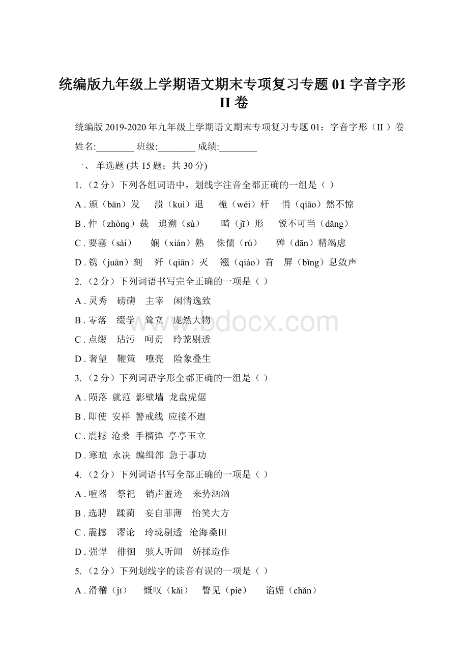 统编版九年级上学期语文期末专项复习专题01字音字形II 卷Word下载.docx_第1页