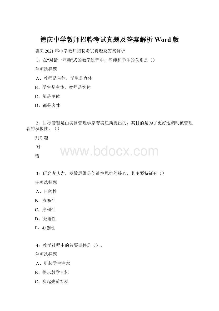 德庆中学教师招聘考试真题及答案解析Word版.docx