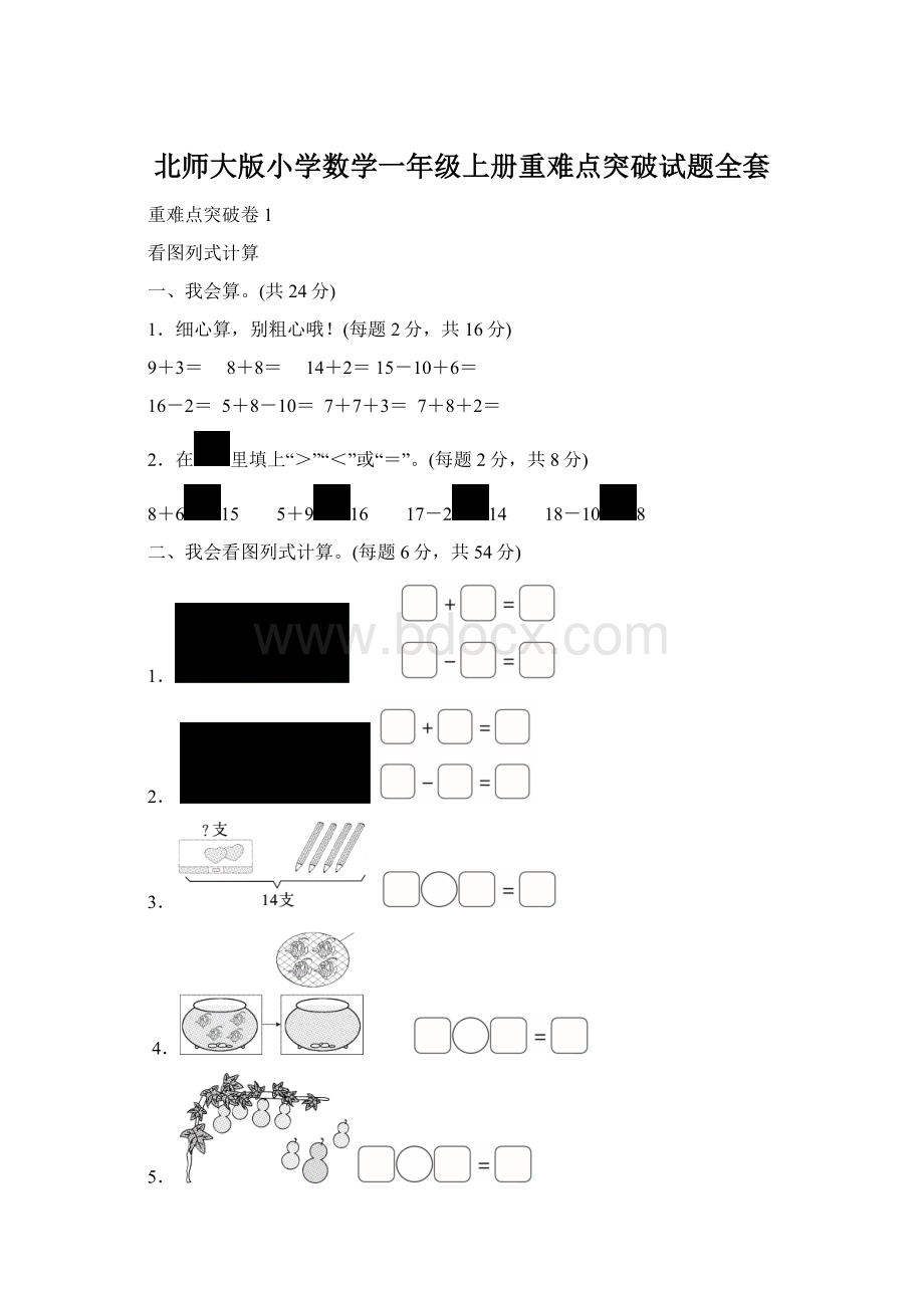 北师大版小学数学一年级上册重难点突破试题全套文档格式.docx