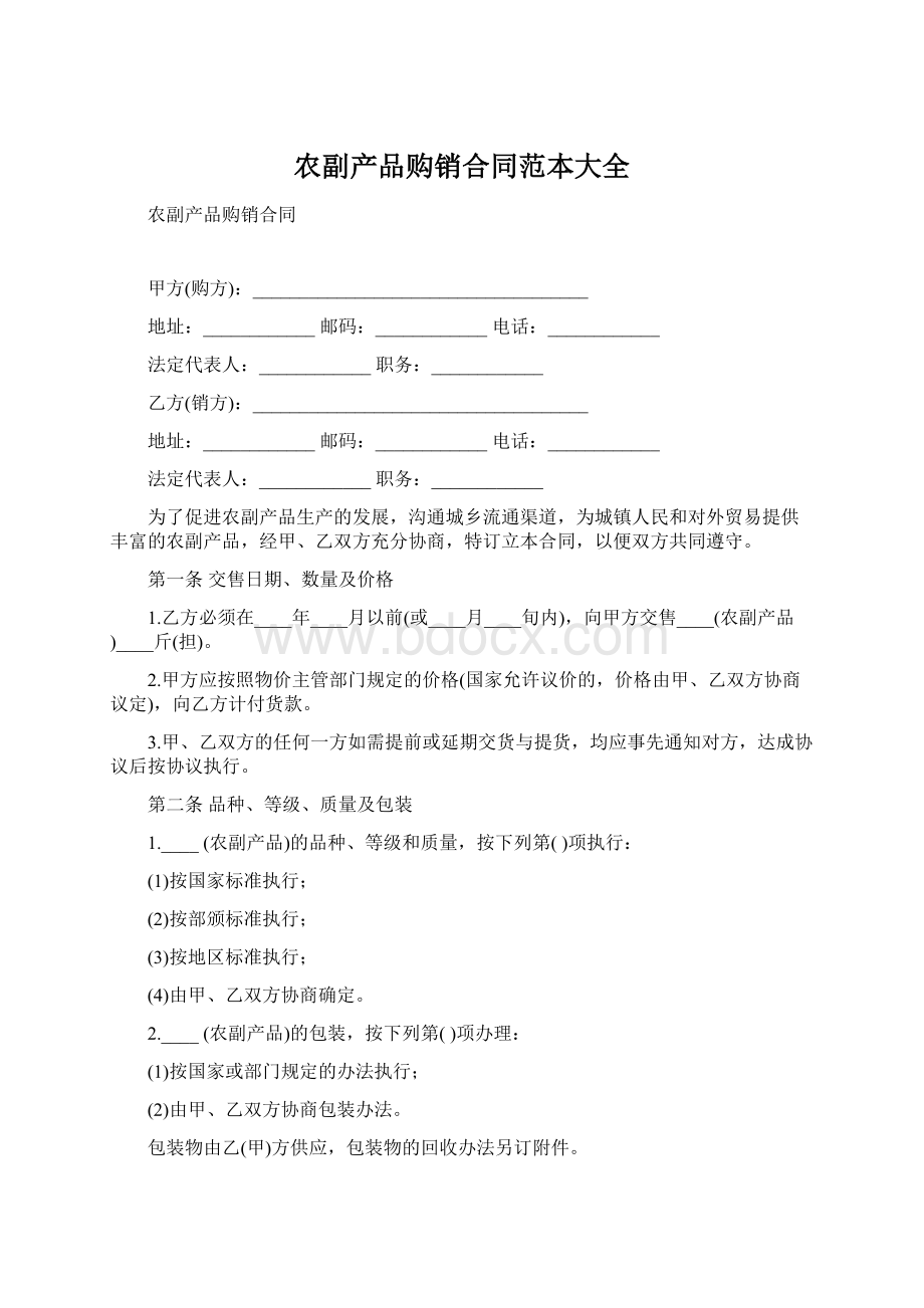 农副产品购销合同范本大全文档格式.docx