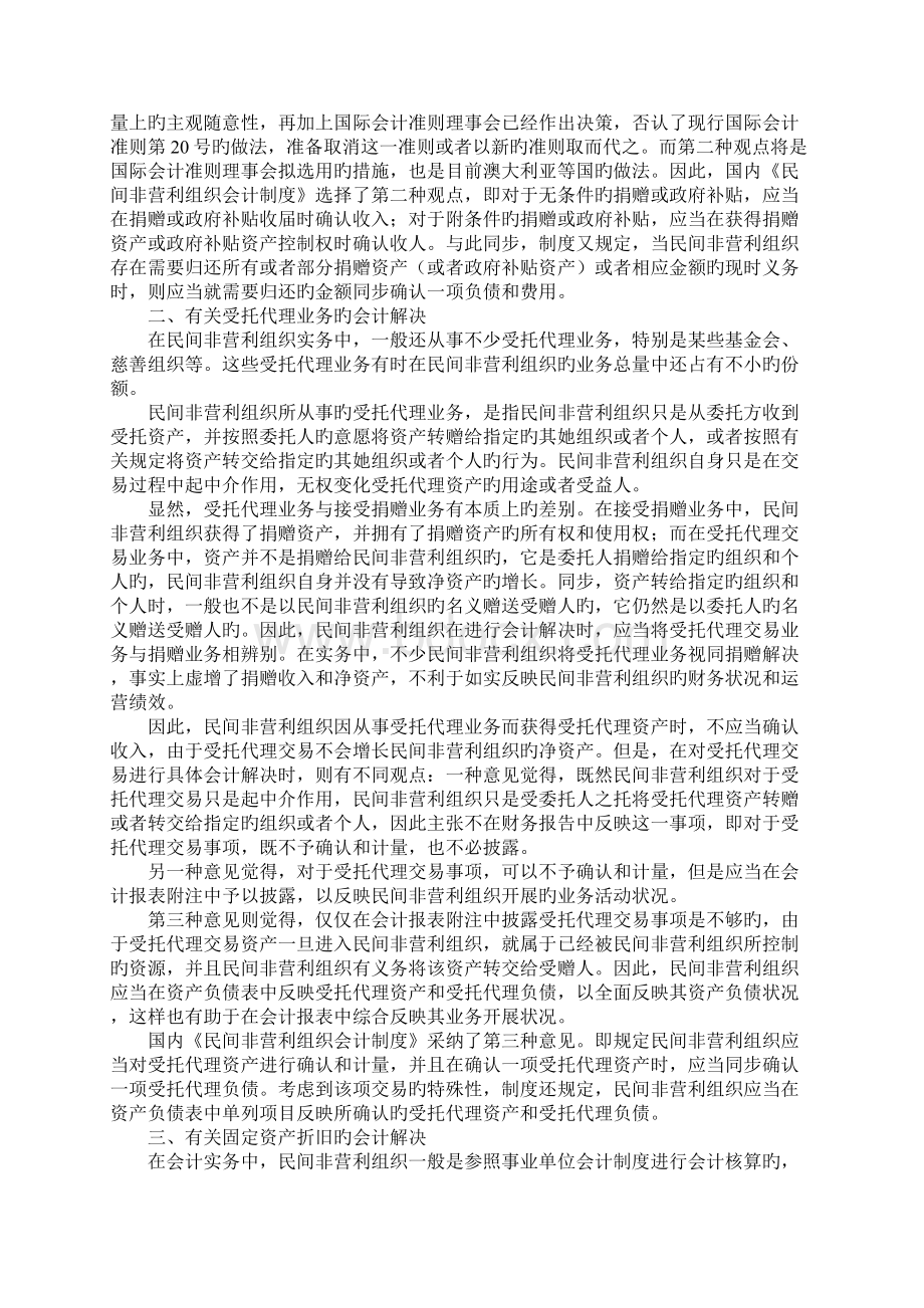 民间非营利组织会计新版制度Word文档下载推荐.docx_第2页